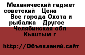 Механический гаджет советский › Цена ­ 1 000 - Все города Охота и рыбалка » Другое   . Челябинская обл.,Кыштым г.